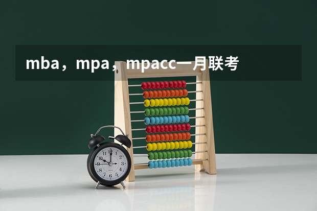 mba，mpa，mpacc一月联考试题一样吗
