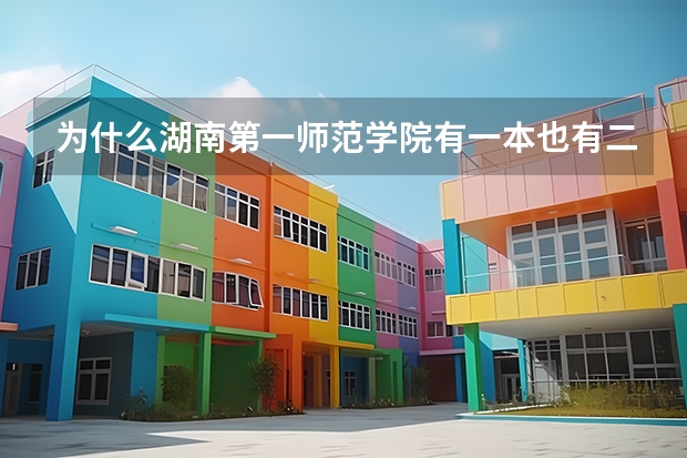 为什么湖南第一师范学院有一本也有二本