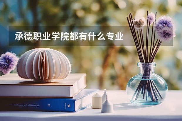 承德职业学院都有什么专业