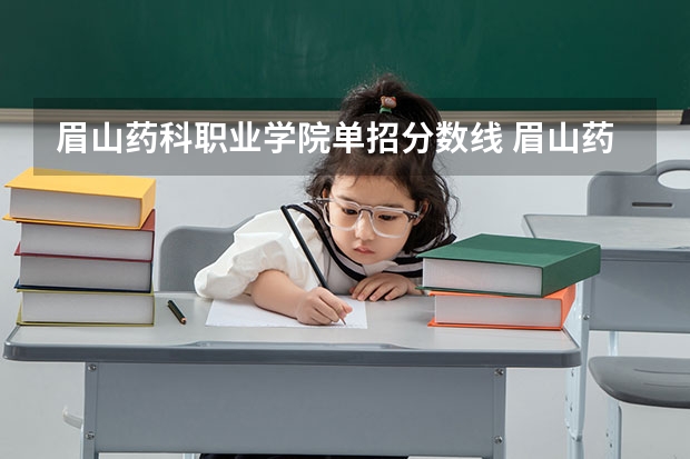 眉山药科职业学院单招分数线 眉山药科职业学院分数线