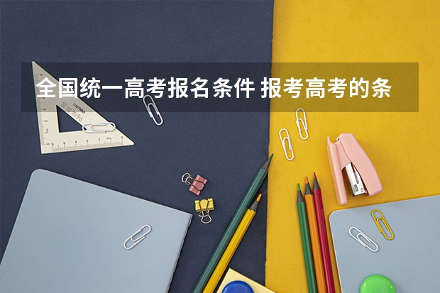 全国统一高考报名条件 报考高考的条件