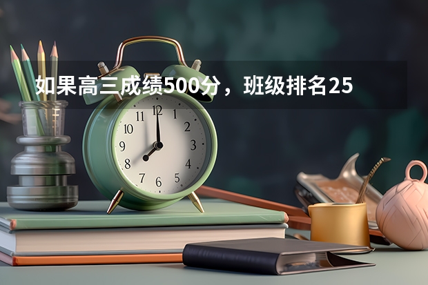 如果高三成绩500分，班级排名25，有希望考上好大学吗？