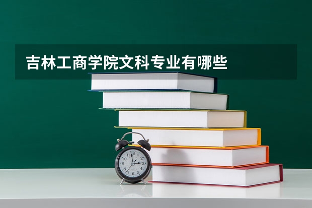 吉林工商学院文科专业有哪些