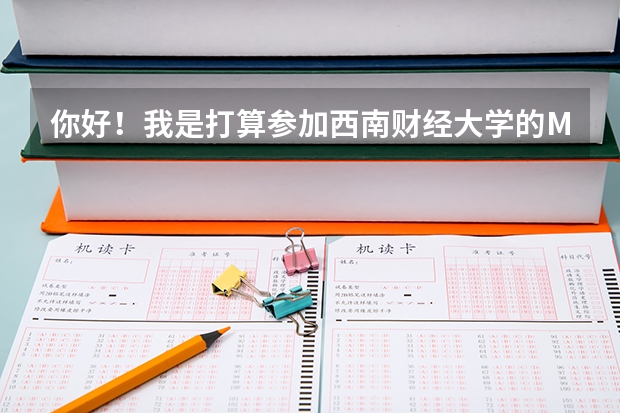 你好！我是打算参加西南财经大学的MPAcc考试，请问199管理类联考综合能力一共多少分？都包括哪些/