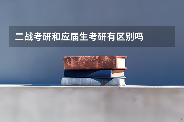 二战考研和应届生考研有区别吗
