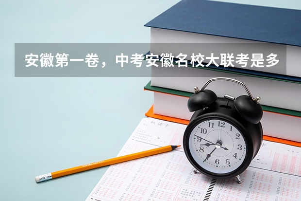 安徽第一卷，中考安徽名校大联考是多少个学校一起考？