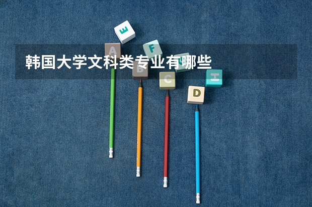 韩国大学文科类专业有哪些