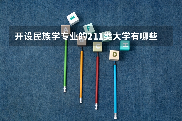 开设民族学专业的211类大学有哪些