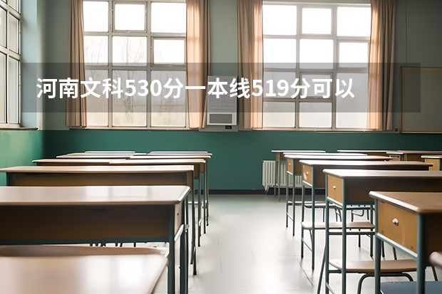 河南文科530分一本线519分可以上郑大吗
