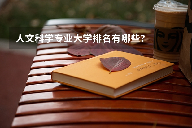 人文科学专业大学排名有哪些？