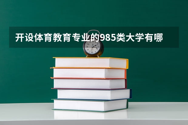 开设体育教育专业的985类大学有哪些