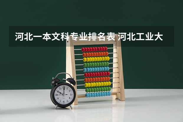 河北一本文科专业排名表 河北工业大学王牌专业排名一览表