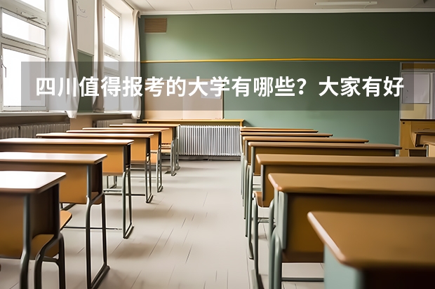 四川值得报考的大学有哪些？大家有好的推荐吗？