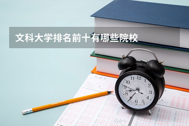 文科大学排名前十有哪些院校