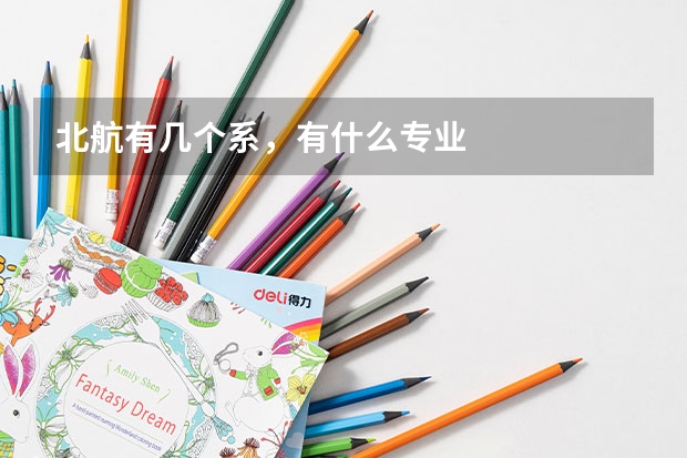 北航有几个系，有什么专业