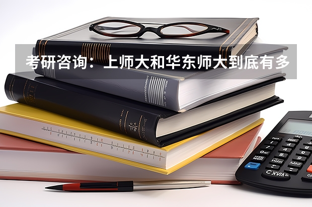 考研咨询：上师大和华东师大到底有多少差距？具体来说，我考国际关系