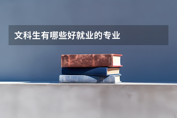 文科生有哪些好就业的专业