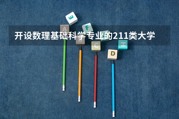 开设数理基础科学专业的211类大学有哪些
