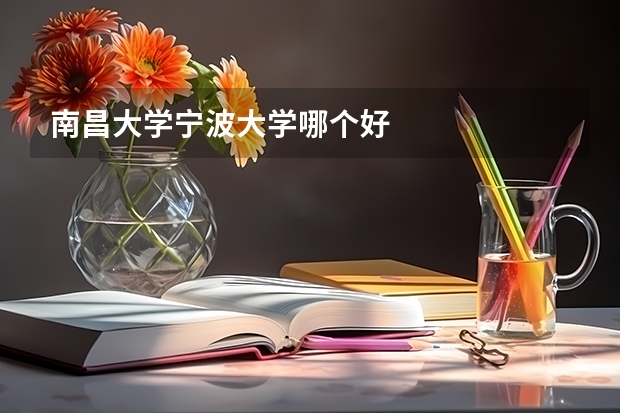 南昌大学宁波大学哪个好