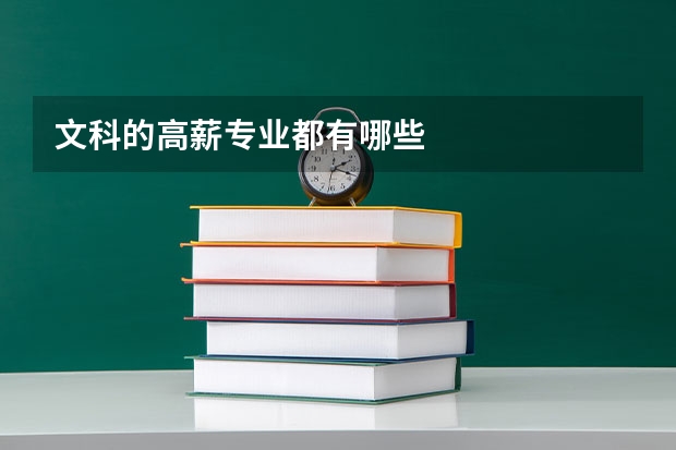 文科的高薪专业都有哪些