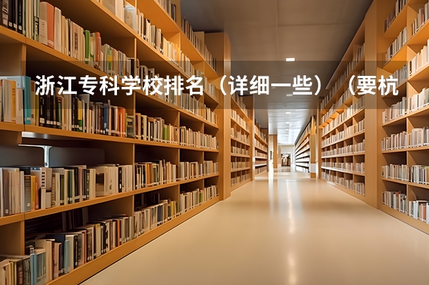 浙江专科学校排名（详细一些）（要杭州的专科学校，会计专业比较强的）
