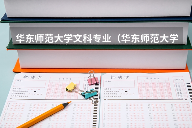华东师范大学文科专业（华东师范大学是文科还是理科院校）