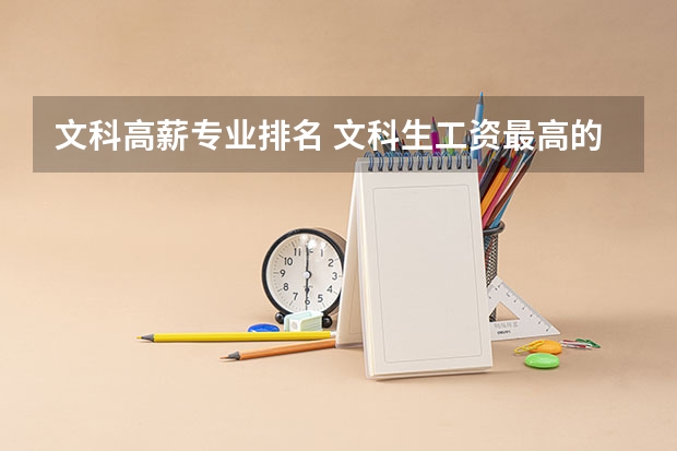 文科高薪专业排名 文科生工资最高的专业（文科十大最好专业排名）