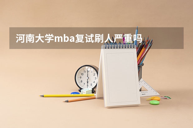河南大学mba复试刷人严重吗