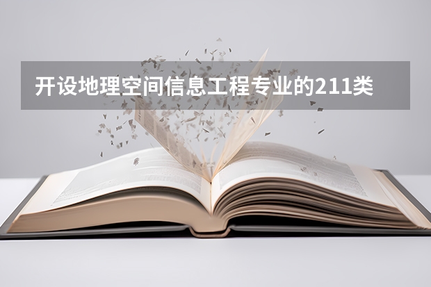 开设地理空间信息工程专业的211类大学有哪些