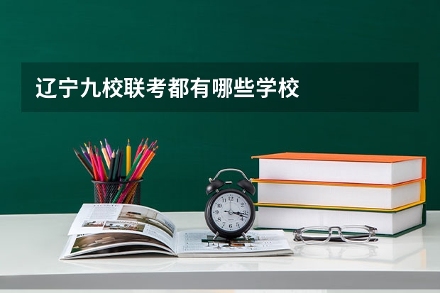 辽宁九校联考都有哪些学校