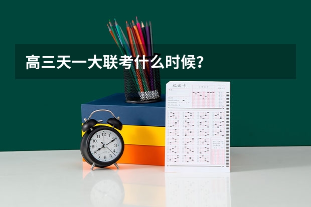 高三天一大联考什么时候？