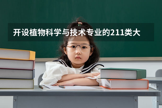 开设植物科学与技术专业的211类大学有哪些