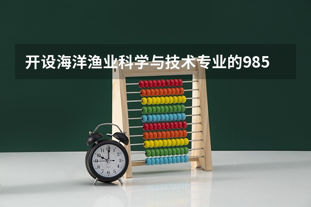 开设海洋渔业科学与技术专业的985类大学有哪些