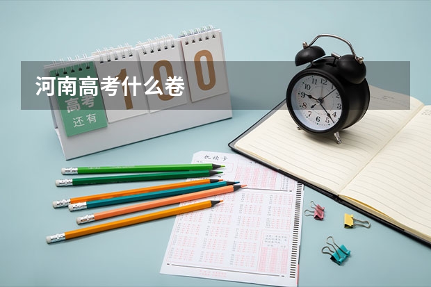河南高考什么卷