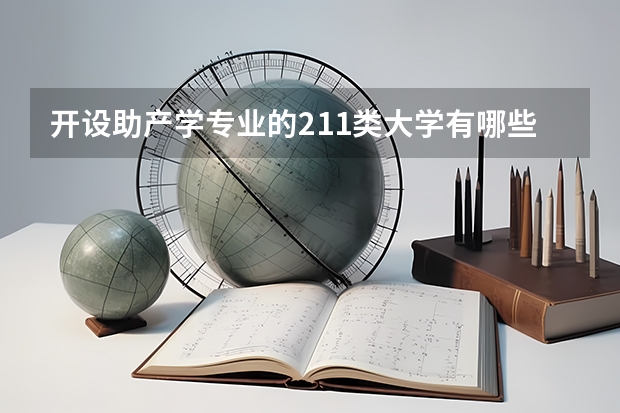 开设助产学专业的211类大学有哪些