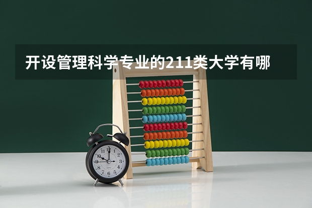 开设管理科学专业的211类大学有哪些