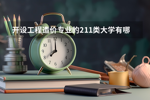 开设工程造价专业的211类大学有哪些