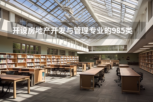 开设房地产开发与管理专业的985类大学有哪些