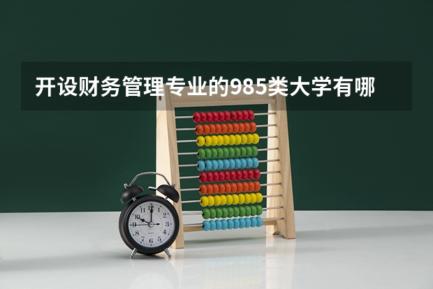 开设财务管理专业的985类大学有哪些