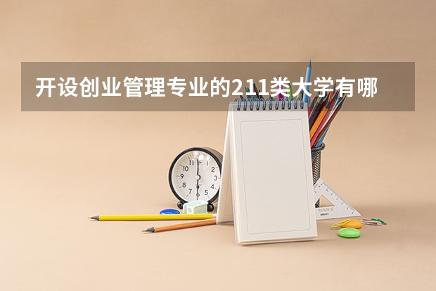 开设创业管理专业的211类大学有哪些