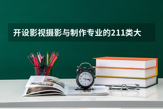 开设影视摄影与制作专业的211类大学有哪些