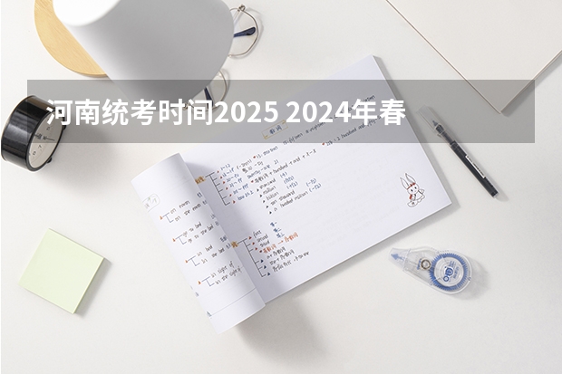 河南统考时间2025 2024年春季征兵体检和入伍时间