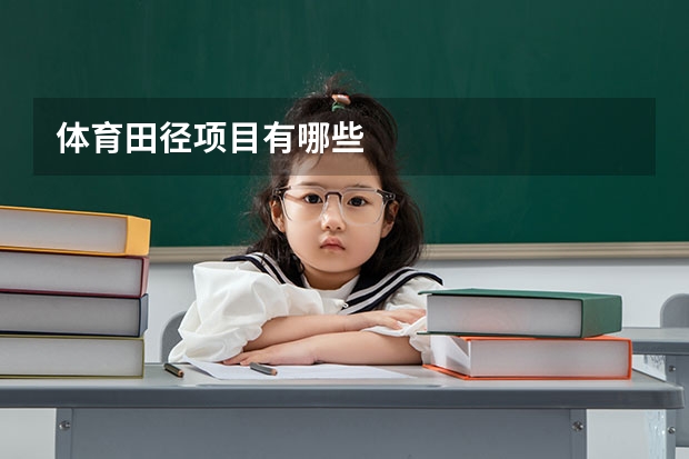 体育田径项目有哪些