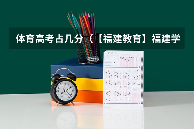 体育高考占几分（【福建教育】福建学校排行榜 福建大学 初高中 小学 教育水平概况）