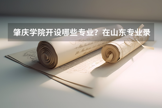 肇庆学院开设哪些专业？在山东专业录取分数线一览表