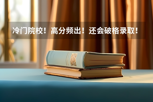 冷门院校！高分频出！还会破格录取！25考研黑龙江社会科学院历史学考研最新院校信息！（全国高职最好的四所单招学校分享）