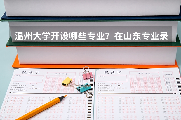 温州大学开设哪些专业？在山东专业录取分数线一览表