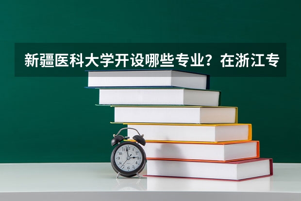 新疆医科大学开设哪些专业？在浙江专业录取分数线一览表