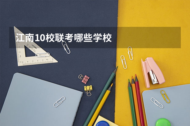 江南10校联考哪些学校