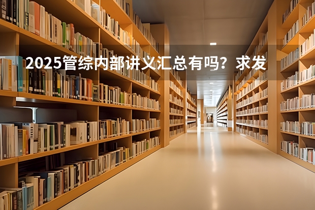 2025管综内部讲义汇总有吗？求发